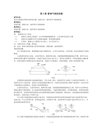 【最新】第5课 影响气候的因素 课件.doc