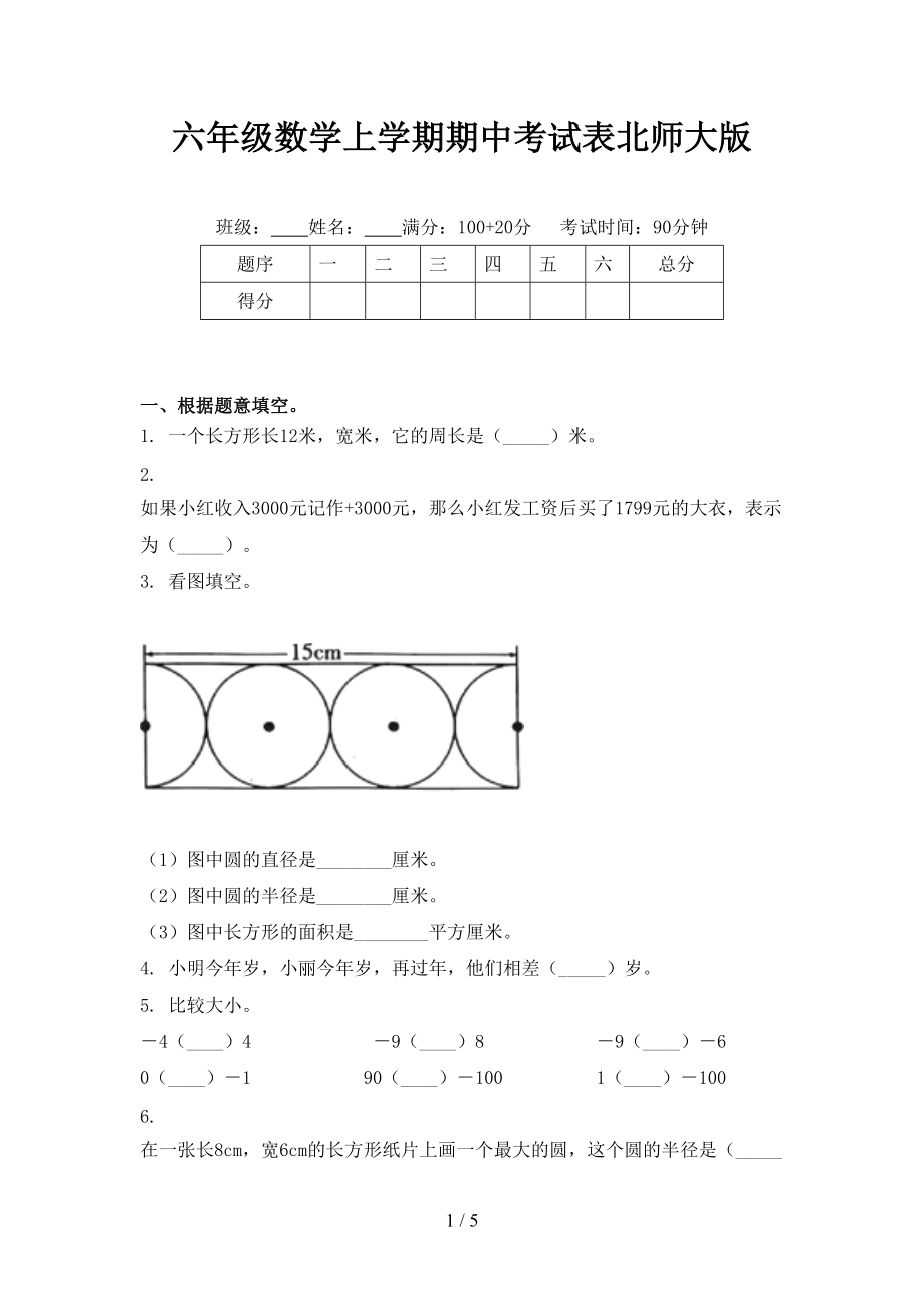 六年级数学上学期期中考试表北师大版.doc_第1页