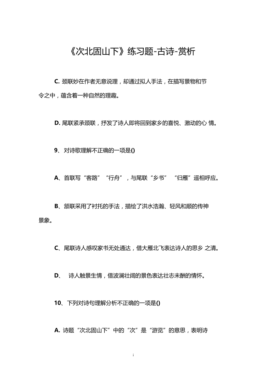 次北固山下练习题-古诗-赏析.docx_第1页