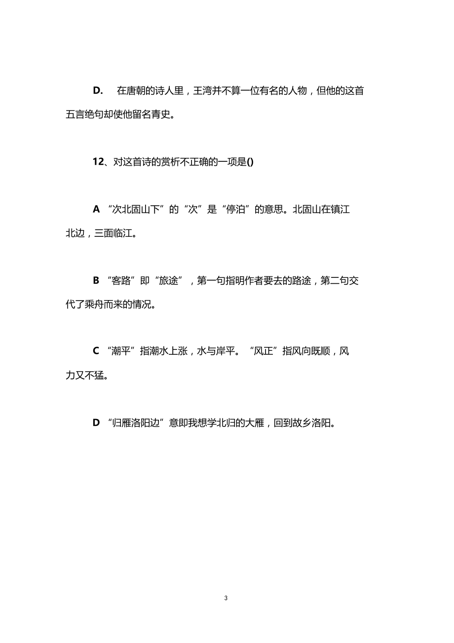 次北固山下练习题-古诗-赏析.docx_第3页