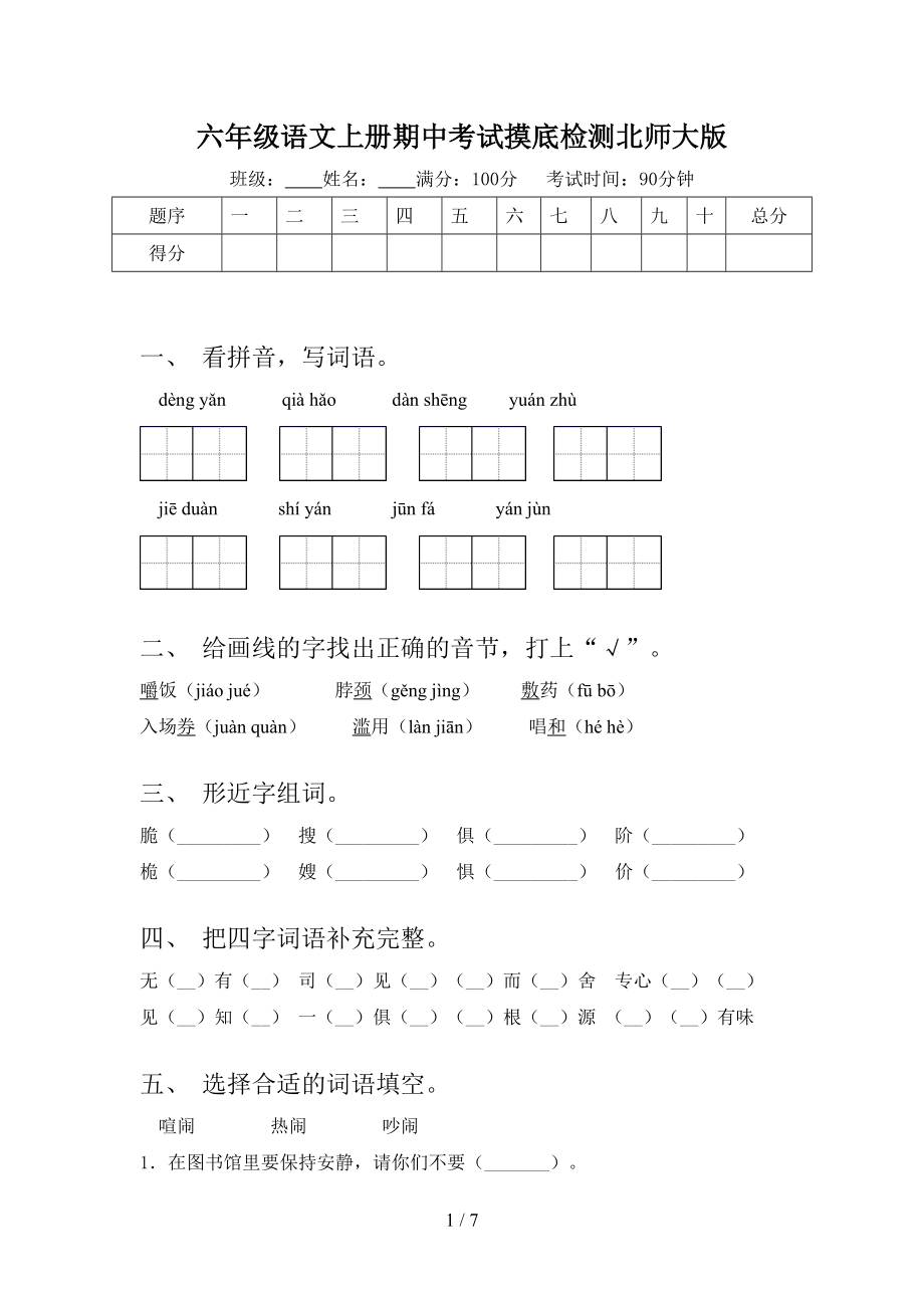 六年级语文上册期中考试摸底检测北师大版.doc_第1页