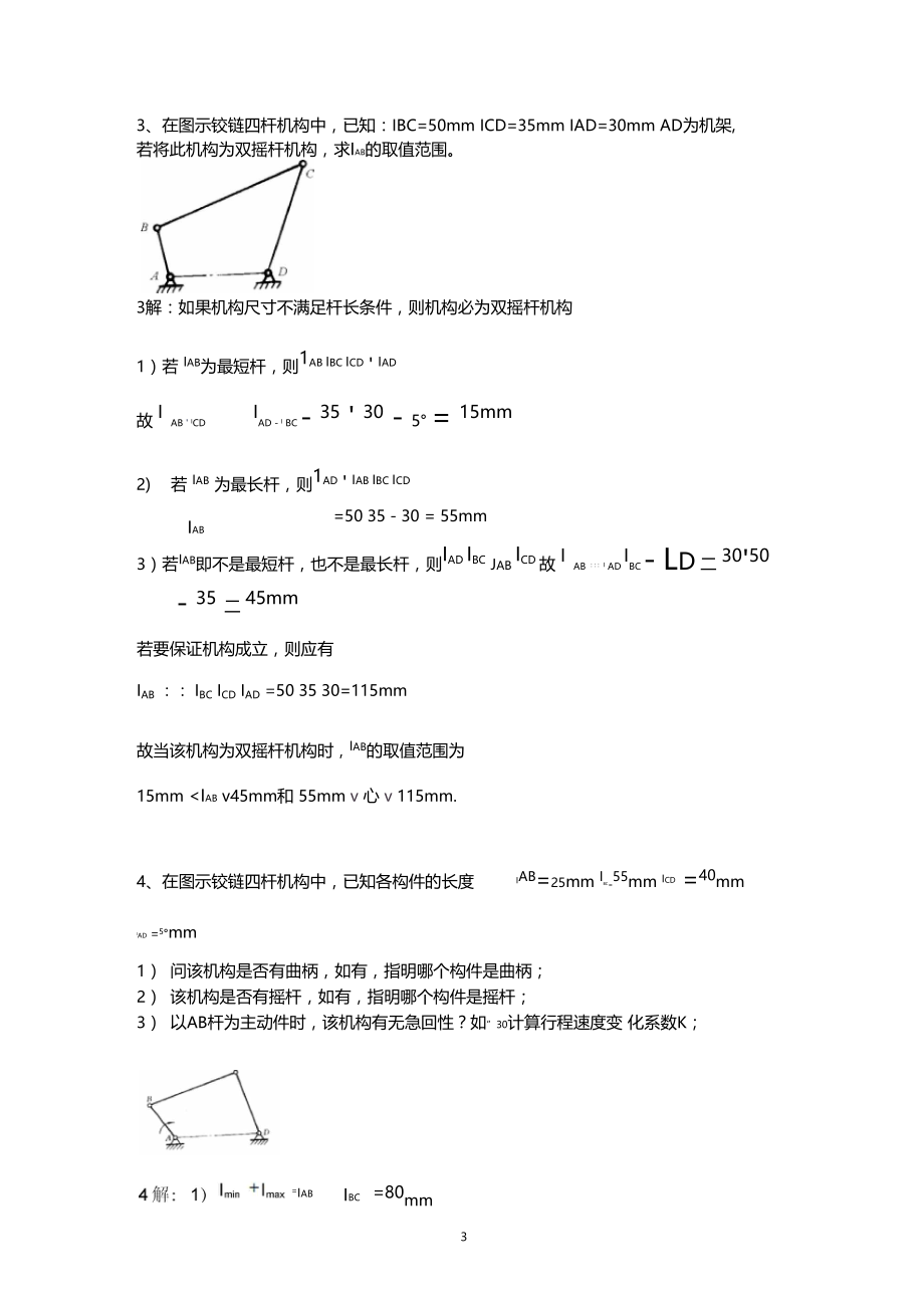 机械原理复习题2012(2).docx_第3页