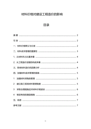 材料价格对建设工程造价的影响-.docx