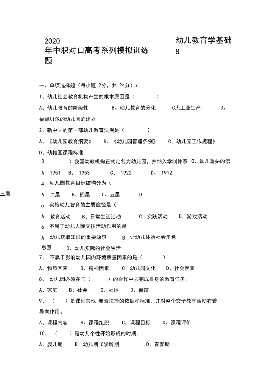 2020年中职对口高考系列模拟训练题——幼儿教育学基础8.docx_第1页