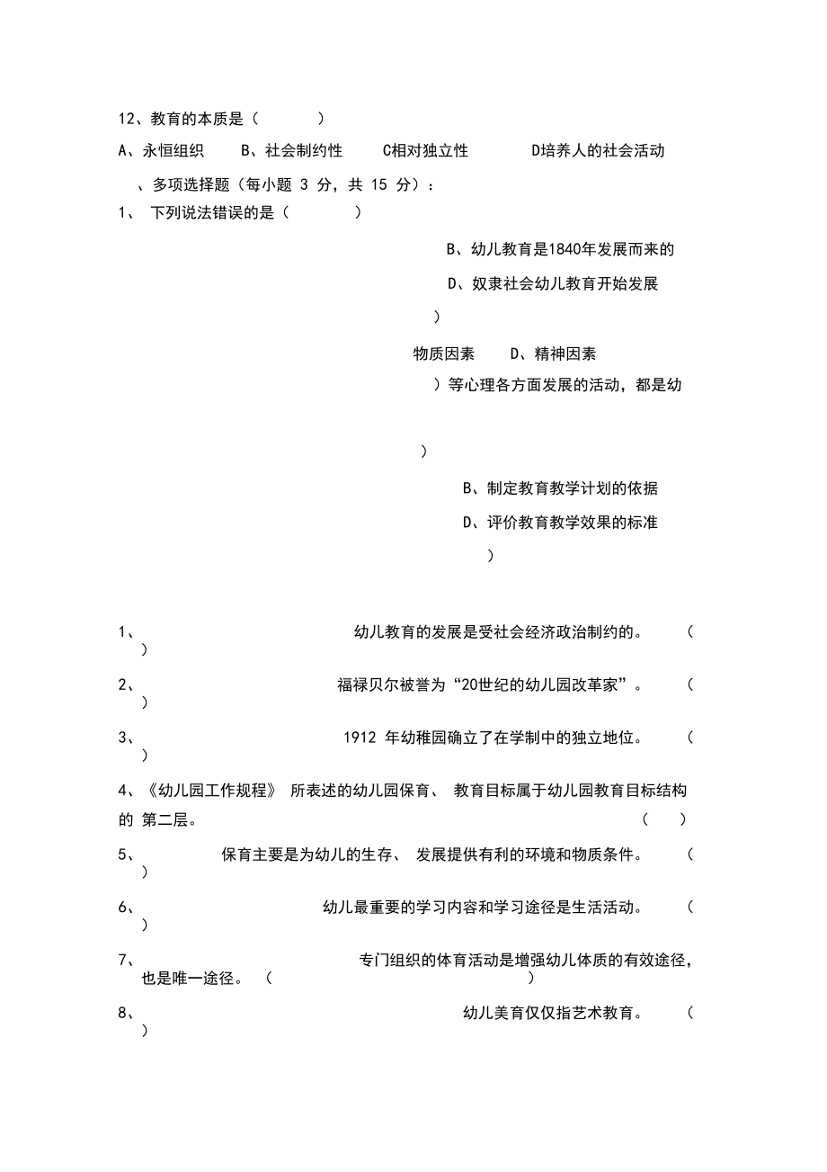 2020年中职对口高考系列模拟训练题——幼儿教育学基础8.docx_第3页