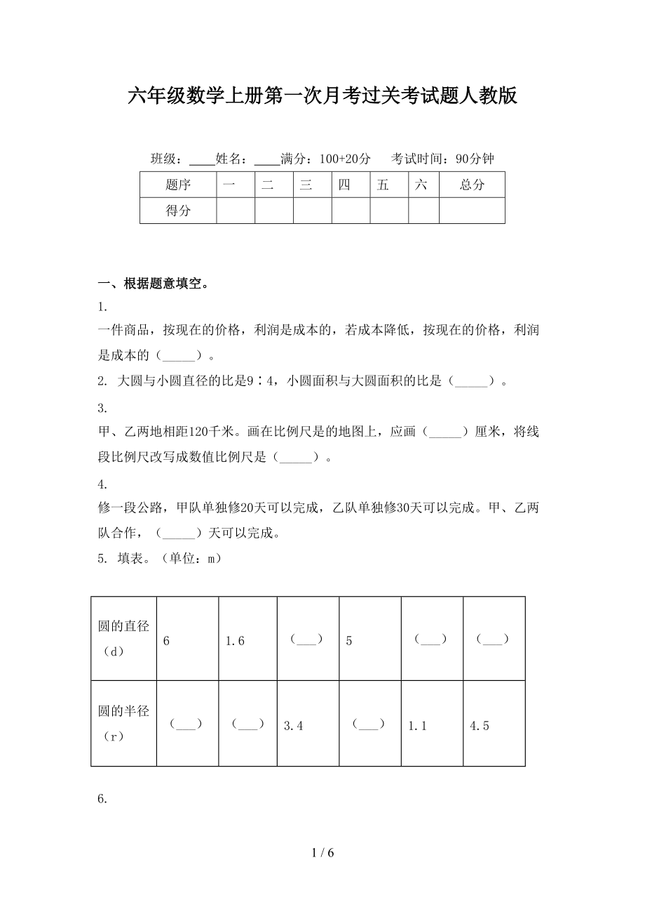 六年级数学上册第一次月考过关考试题人教版.doc_第1页