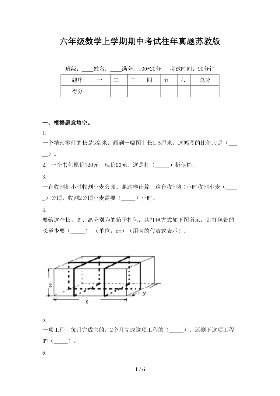 六年级数学上学期期中考试往年真题苏教版.doc_第1页