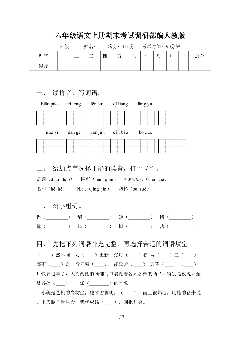 六年级语文上册期末考试调研部编人教版.doc_第1页