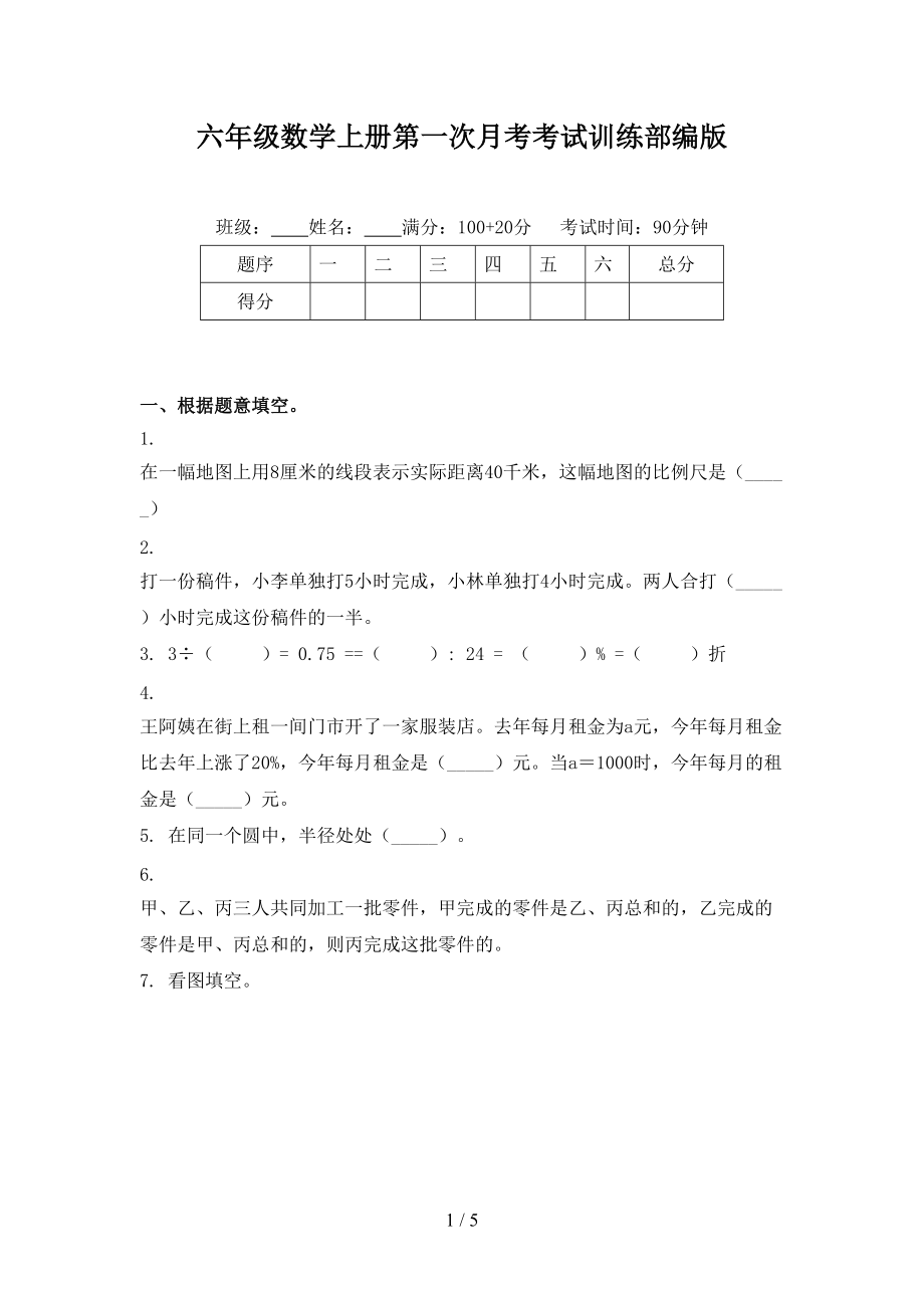 六年级数学上册第一次月考考试训练部编版.doc_第1页