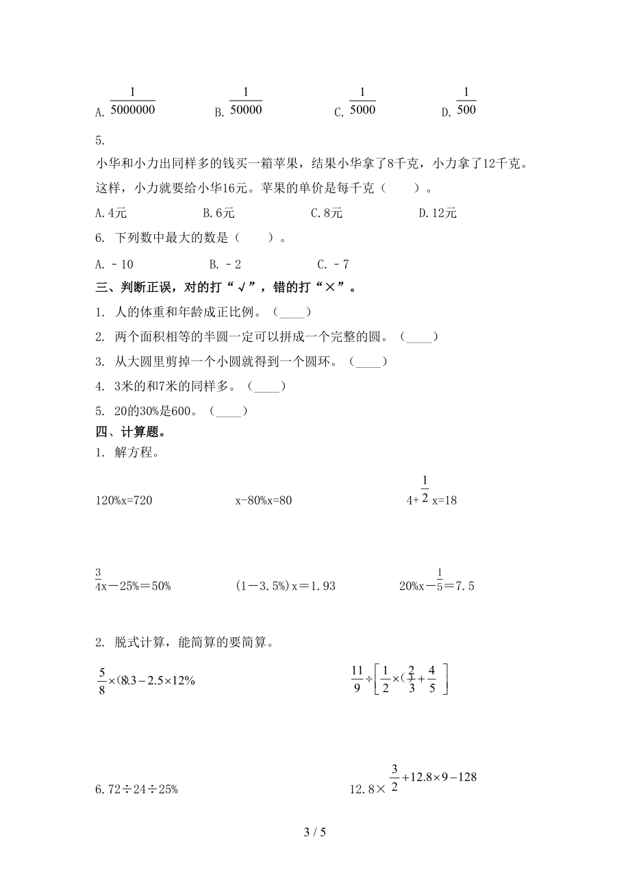 六年级数学上册第一次月考考试训练部编版.doc_第3页