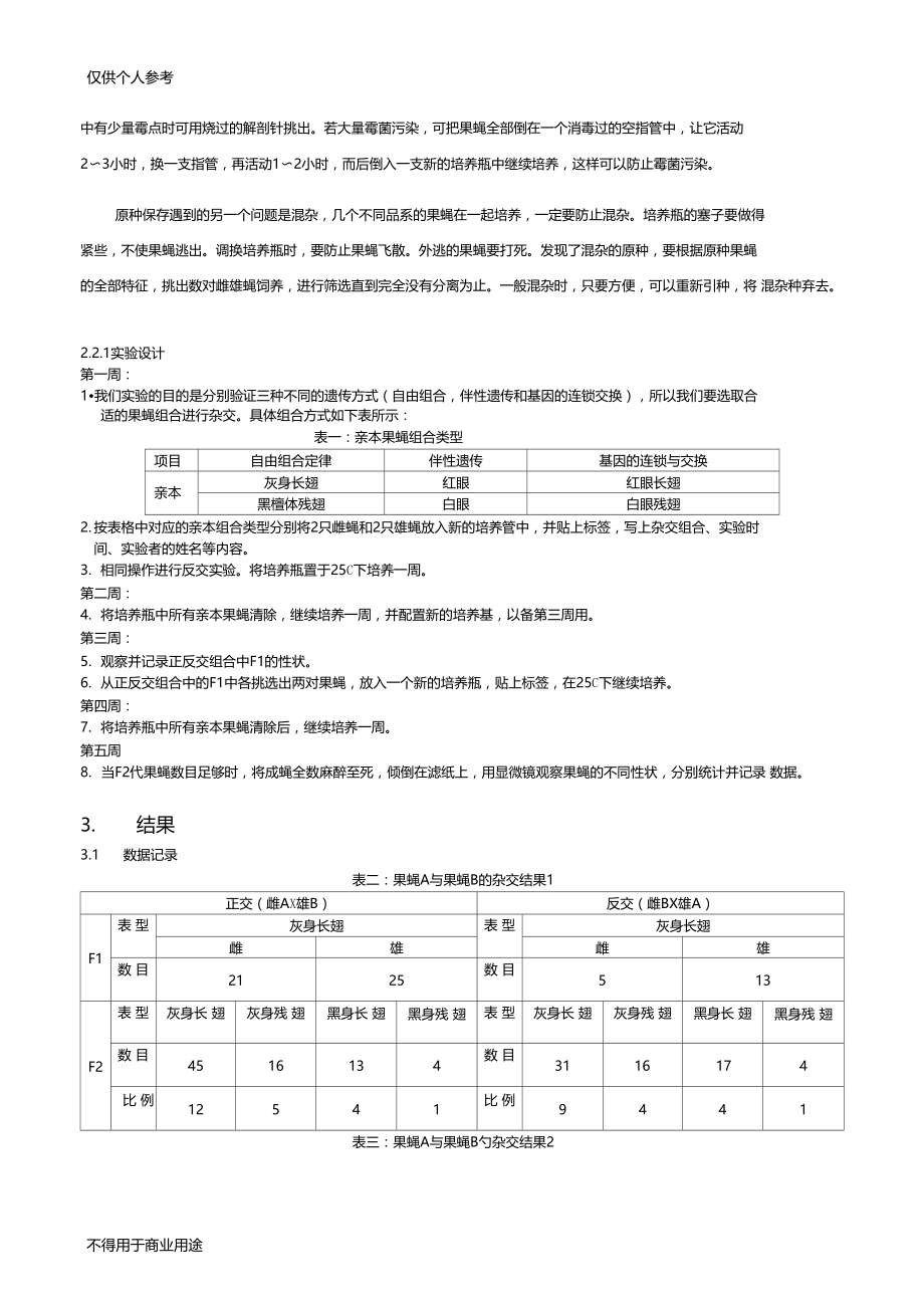 果蝇杂交实验报告.docx_第3页