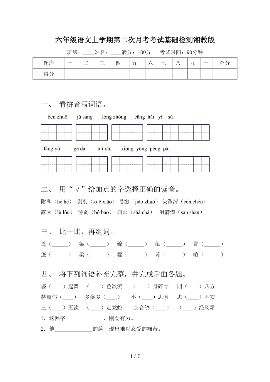 六年级语文上学期第二次月考考试基础检测湘教版.doc_第1页