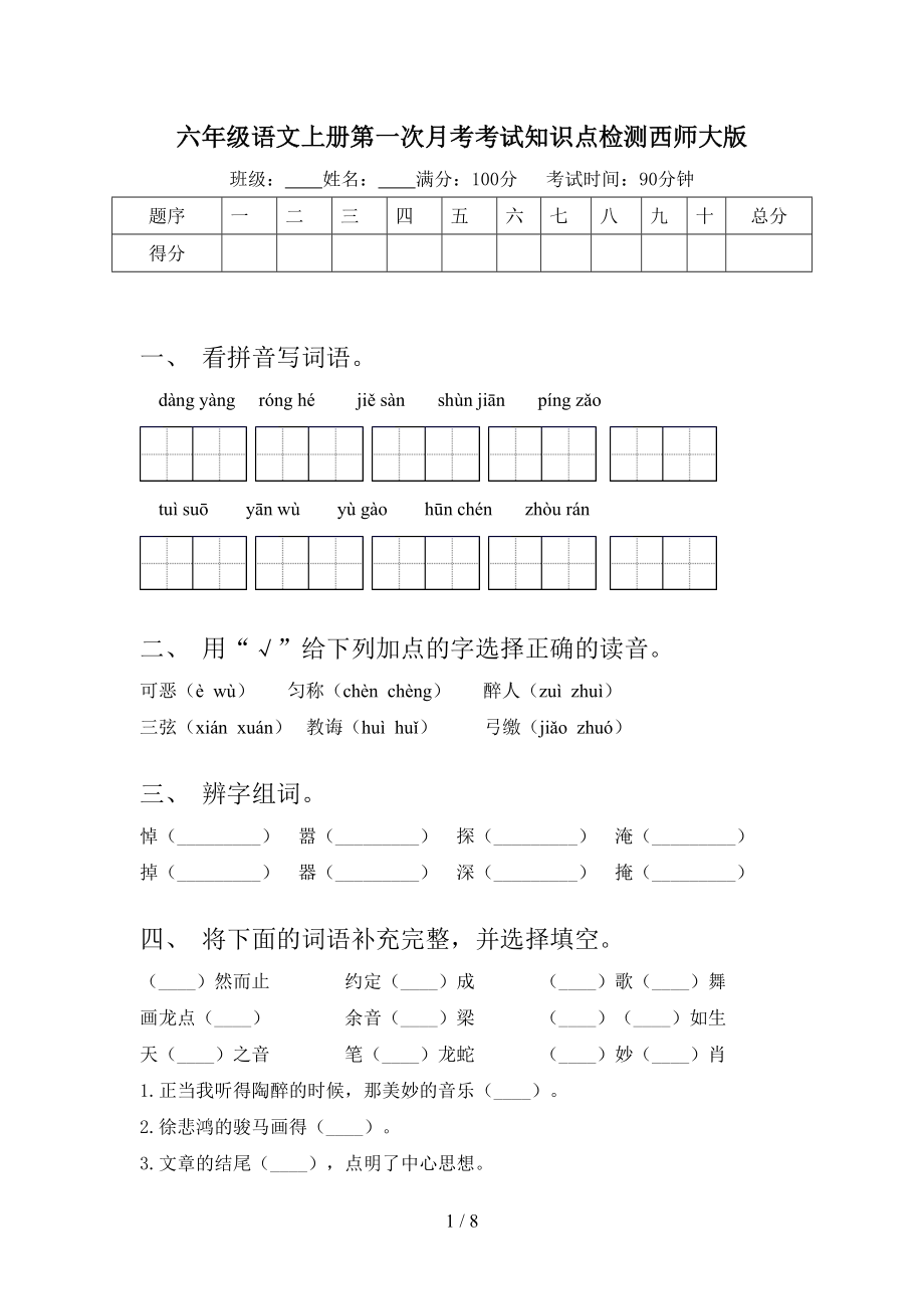 六年级语文上册第一次月考考试知识点检测西师大版.doc_第1页