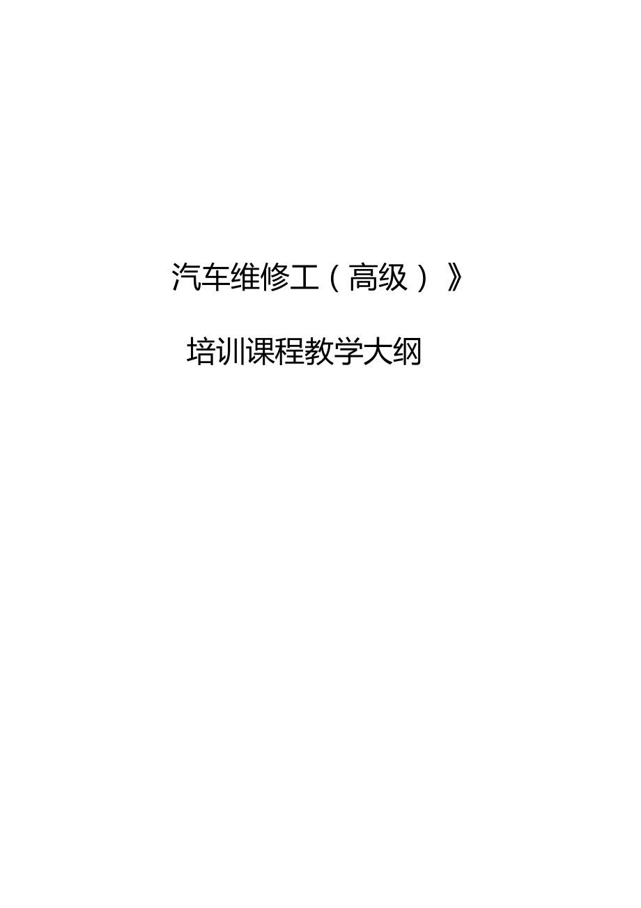 汽车高级工考证培训教学大纲.docx_第1页