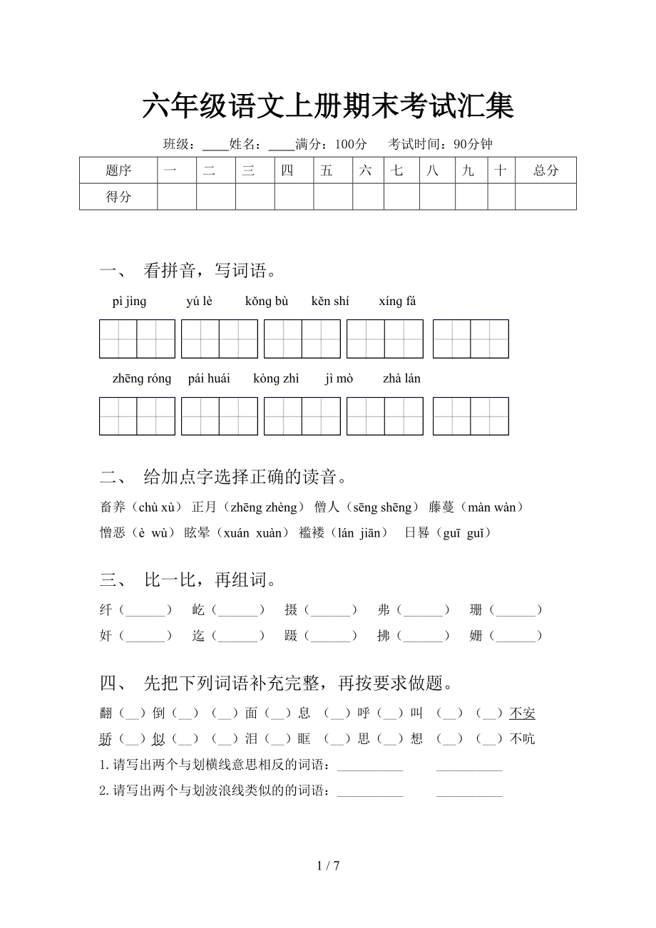 六年级语文上册期末考试汇集.doc_第1页