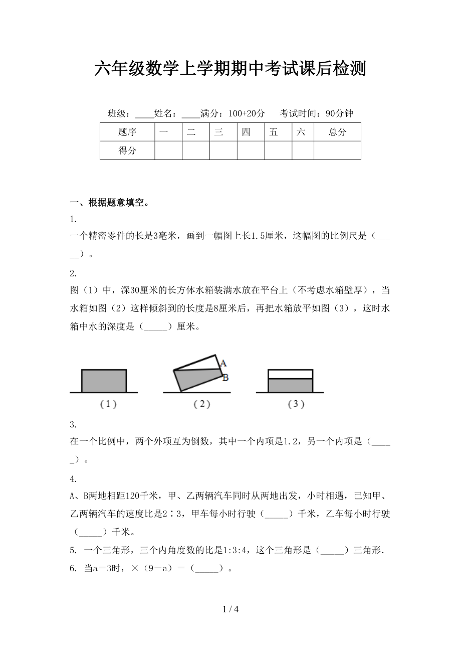 六年级数学上学期期中考试课后检测.doc_第1页