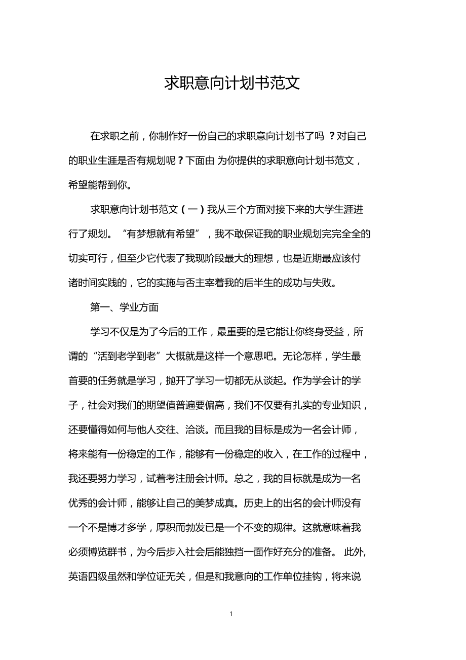 求职意向计划书范文.docx_第1页