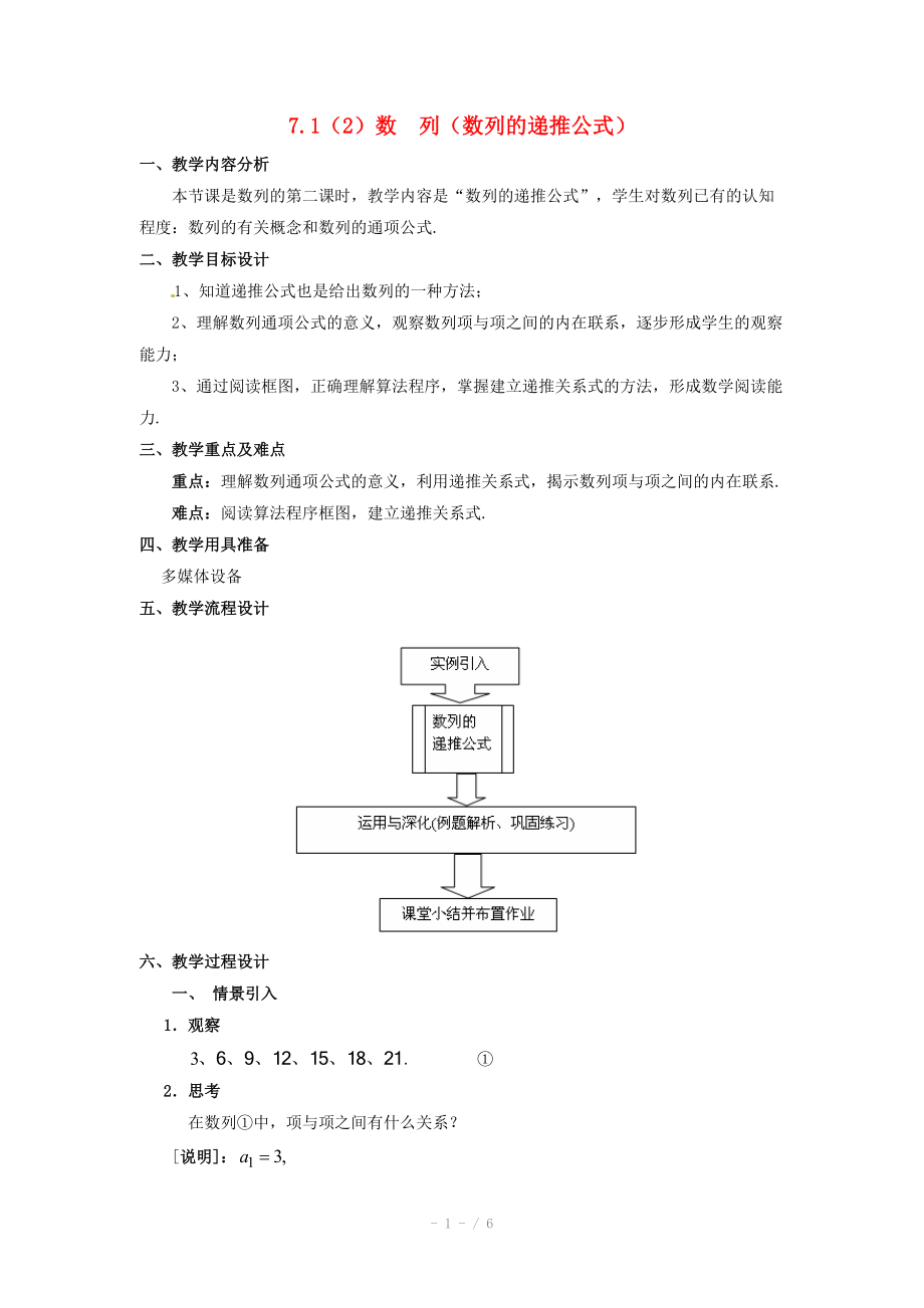 高二数学上册 7.1《数列的递推公式》教案（1） 沪教版.doc_第1页