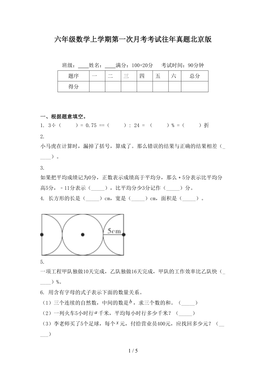 六年级数学上学期第一次月考考试往年真题北京版.doc_第1页