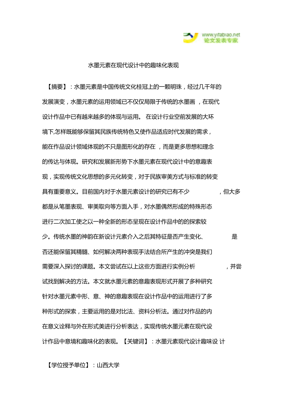 水墨元素在现代设计中的趣味化表现.docx_第1页