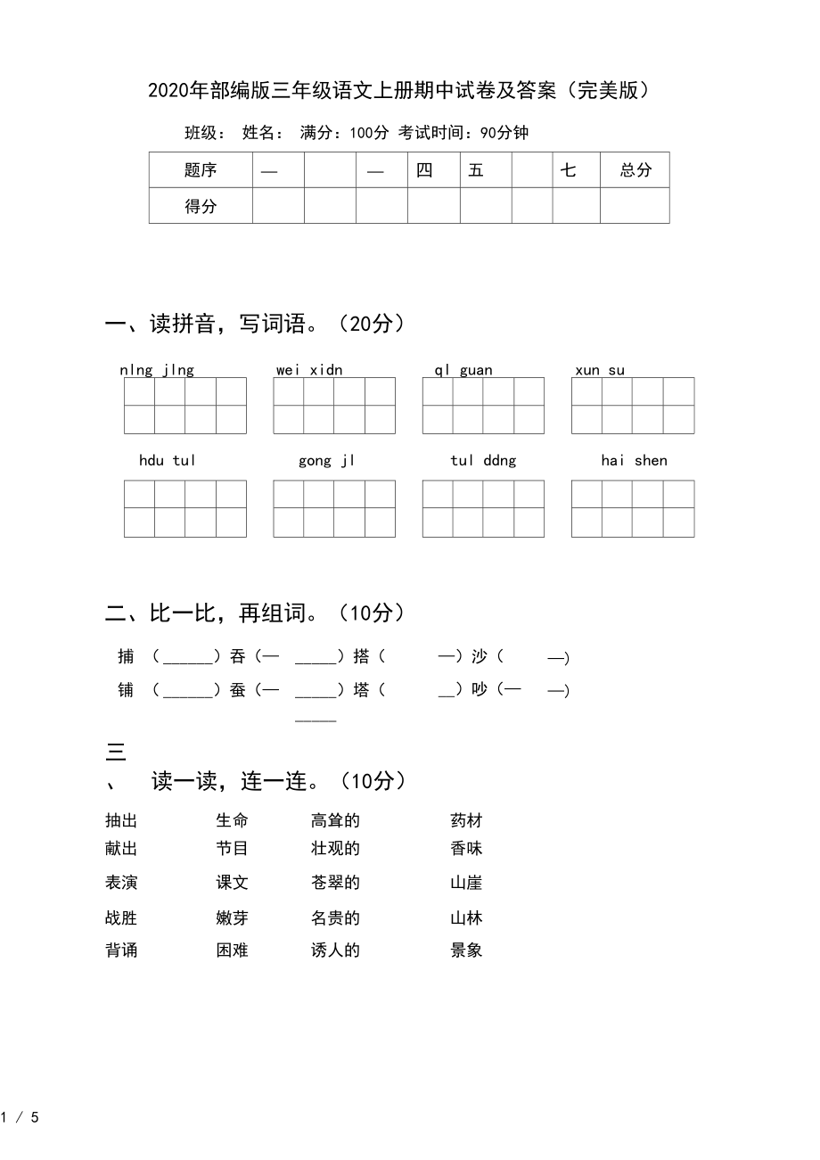 2020年部编版三年级语文上册期中试卷及答案(完美版).docx_第1页