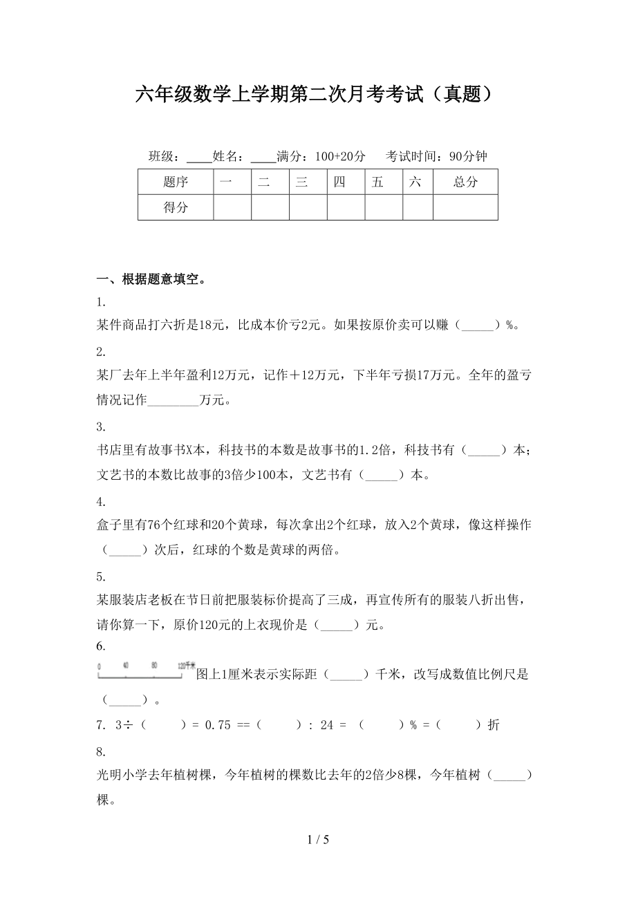 六年级数学上学期第二次月考考试（真题）.doc_第1页