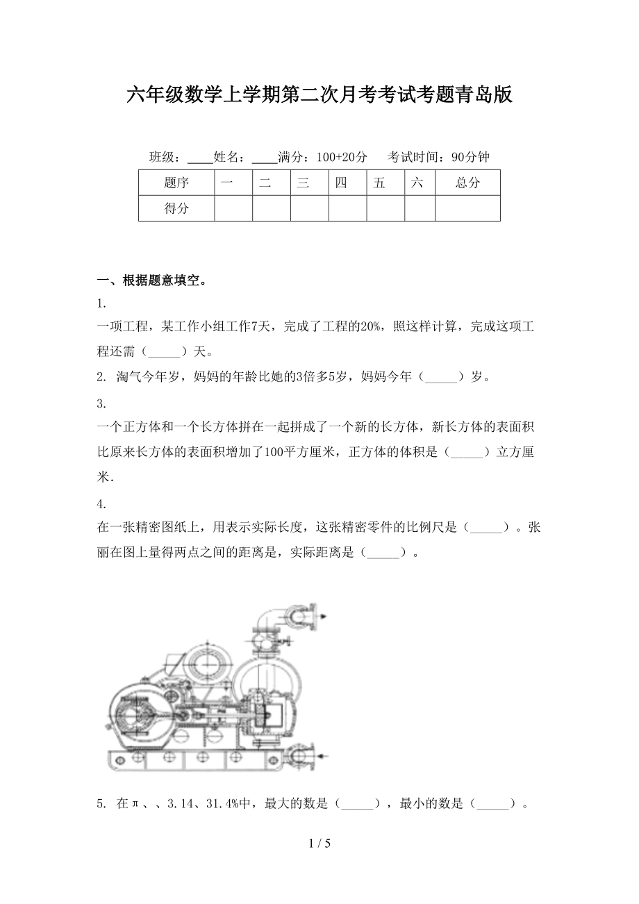 六年级数学上学期第二次月考考试考题青岛版.doc_第1页