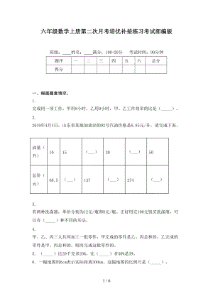 六年级数学上册第二次月考培优补差练习考试部编版.doc