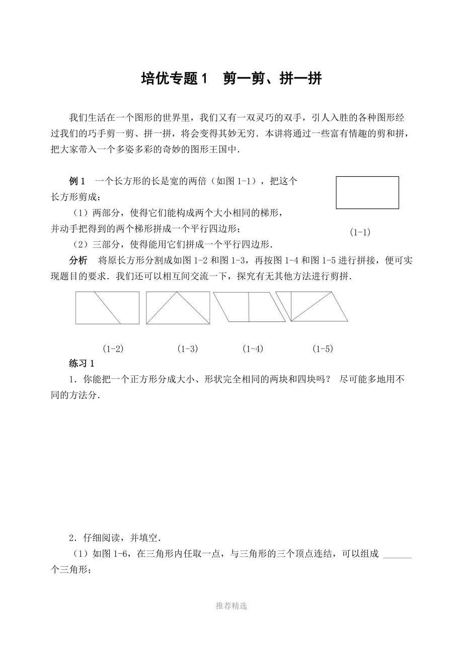 培优专题1--剪一剪、拼一拼(含答案)-.doc_第1页