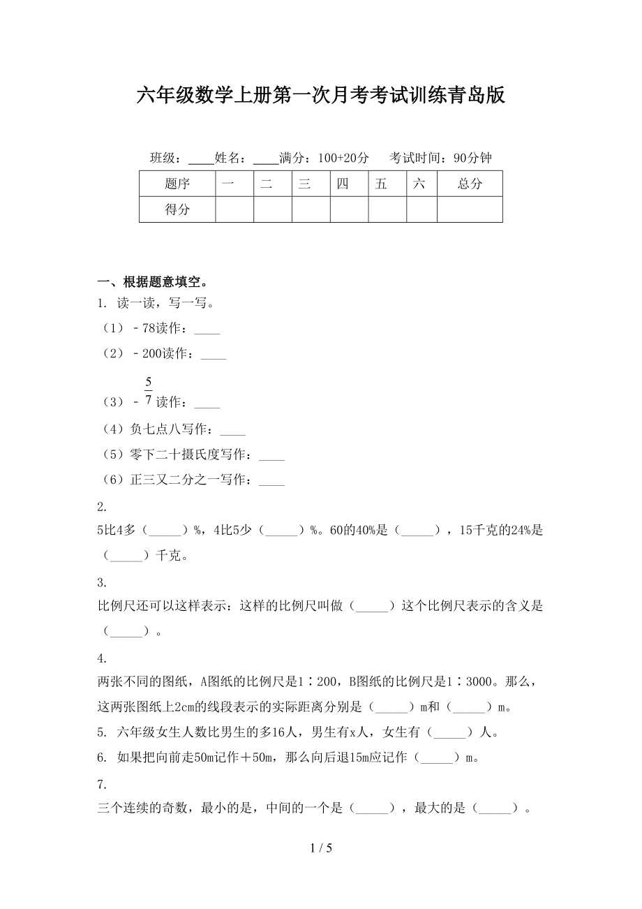 六年级数学上册第一次月考考试训练青岛版.doc_第1页