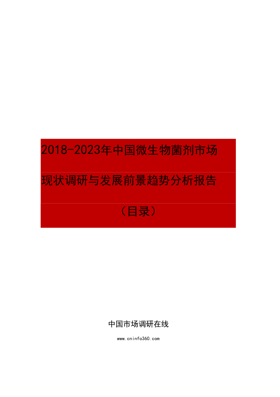 中国微生物菌剂市场现状调研与发展前景趋势分析报告目录.docx_第1页