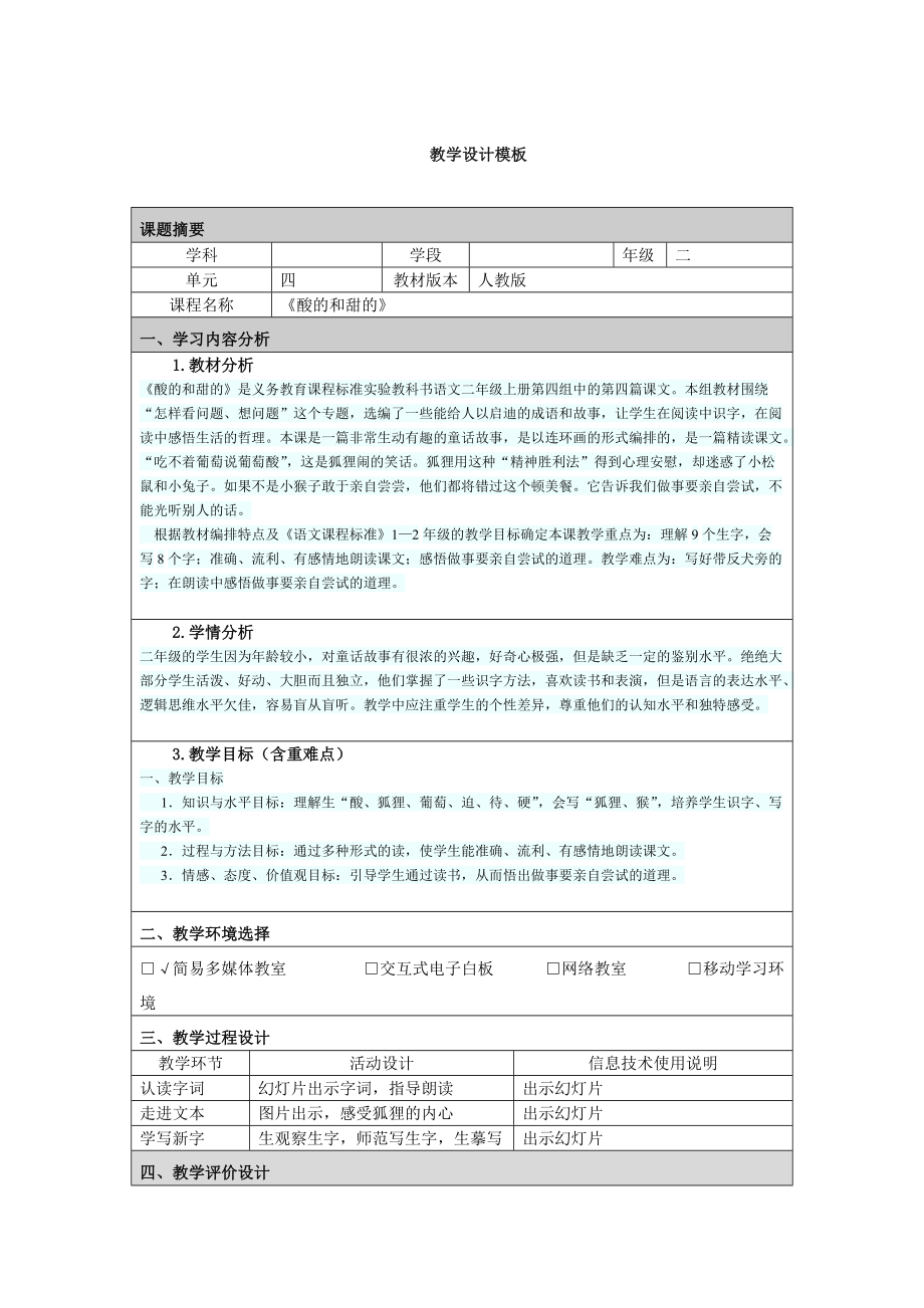 课程名称 《酸的和甜的》.docx_第1页