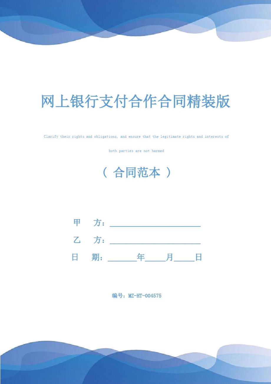 网上银行支付合作合同精装版.doc_第1页