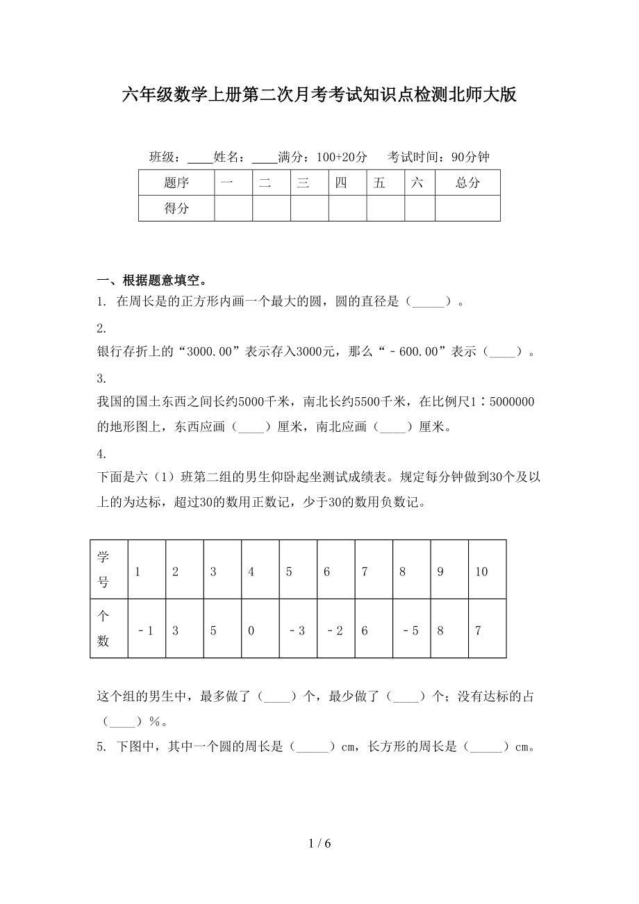 六年级数学上册第二次月考考试知识点检测北师大版.doc_第1页