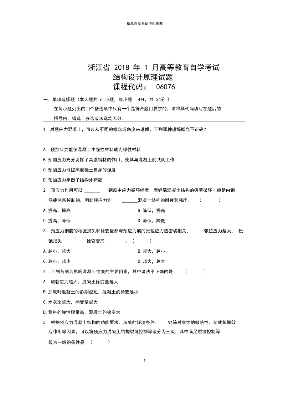 2020年1月浙江自学考试试题及答案解析结构设计原理试卷及答案解析.docx_第1页