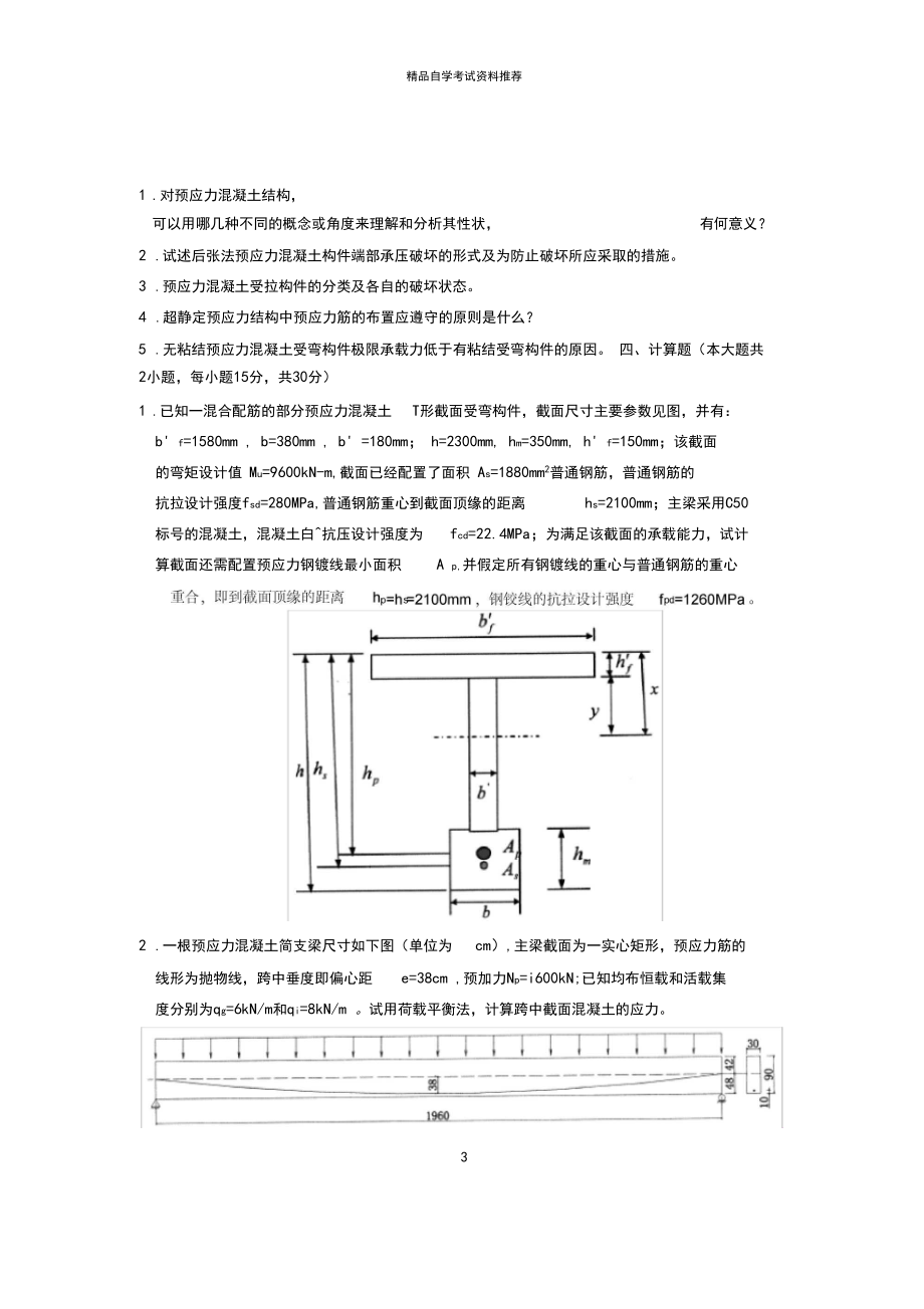 2020年1月浙江自学考试试题及答案解析结构设计原理试卷及答案解析.docx_第3页