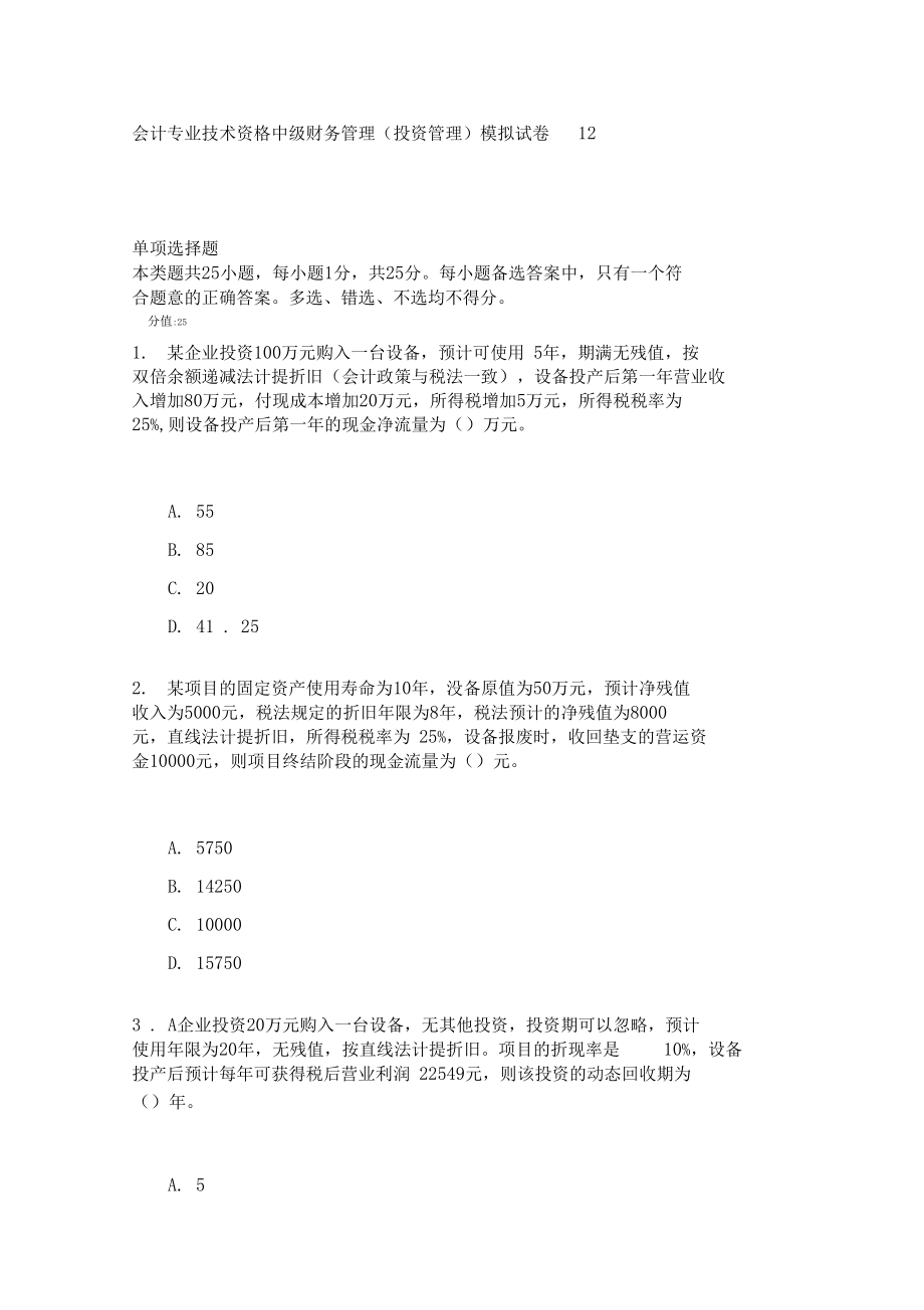 会计专业技术资格中级财务管理(投资管理)模拟试卷12.docx_第1页