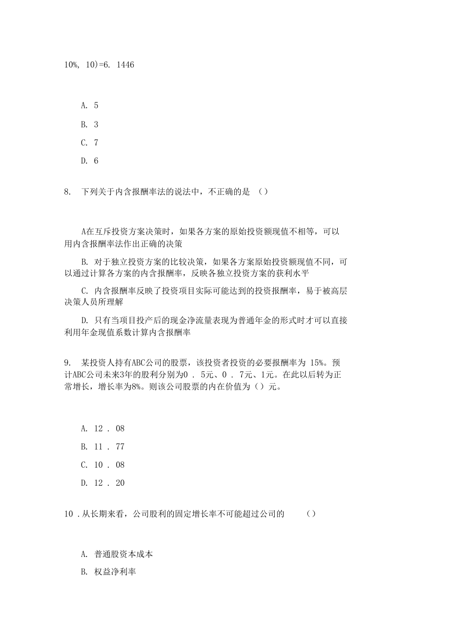 会计专业技术资格中级财务管理(投资管理)模拟试卷12.docx_第3页