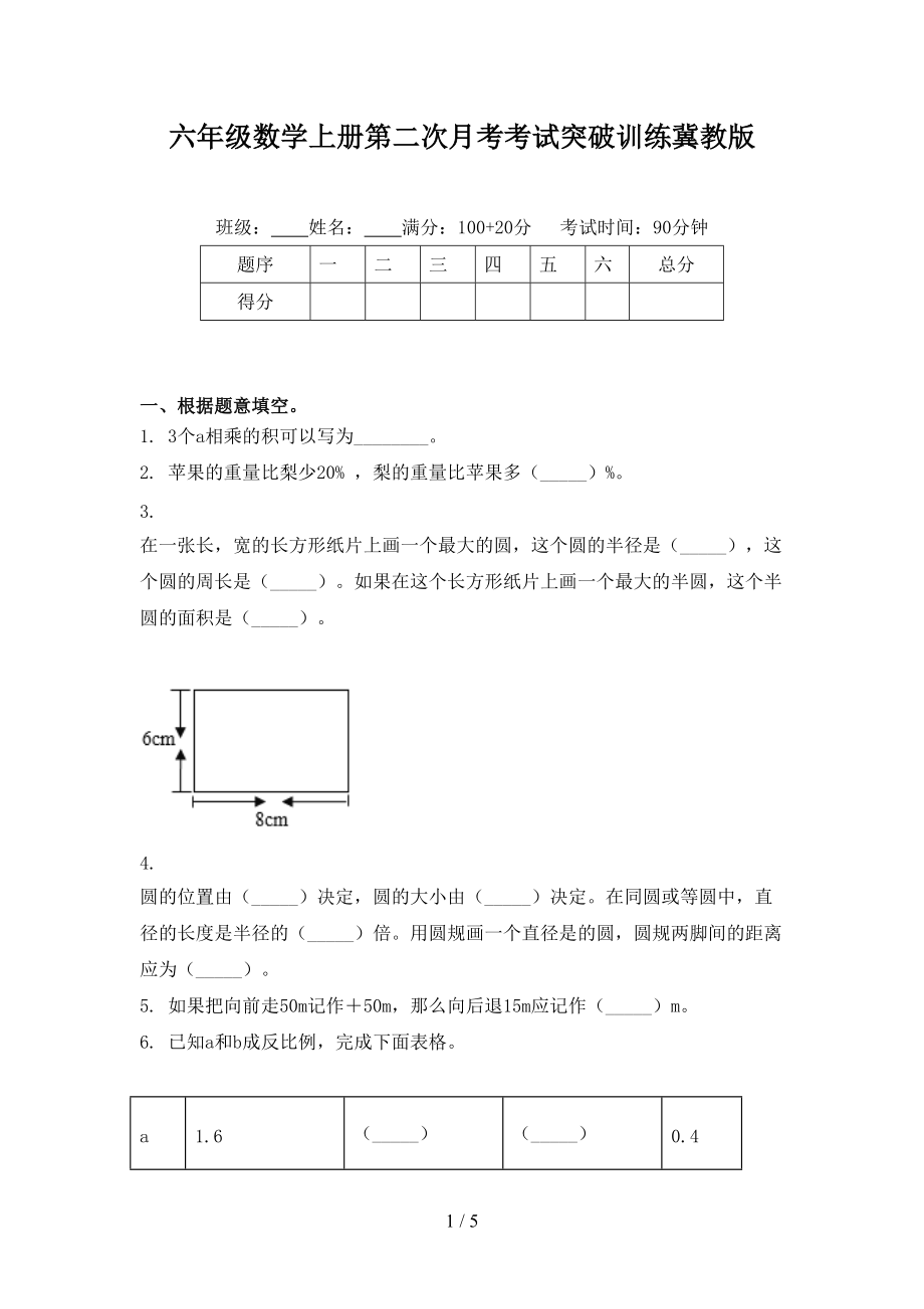 六年级数学上册第二次月考考试突破训练冀教版.doc_第1页