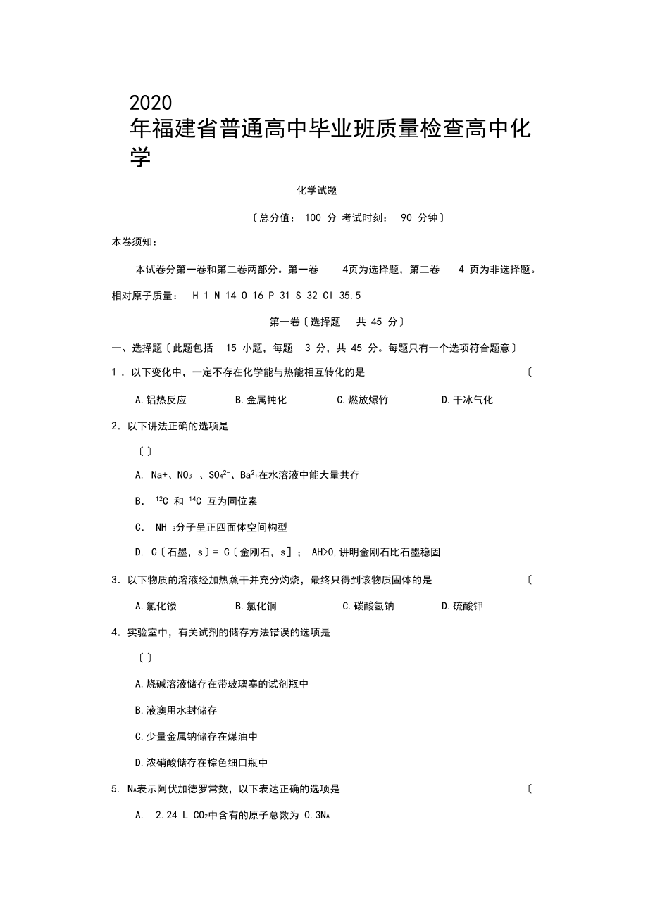 2020年福建省普通高中毕业班质量检查高中化学.docx_第1页