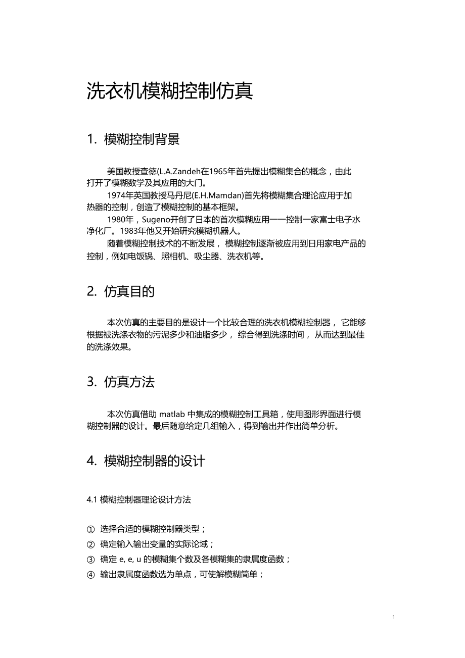 洗衣机模糊控制matlab仿真.docx_第1页