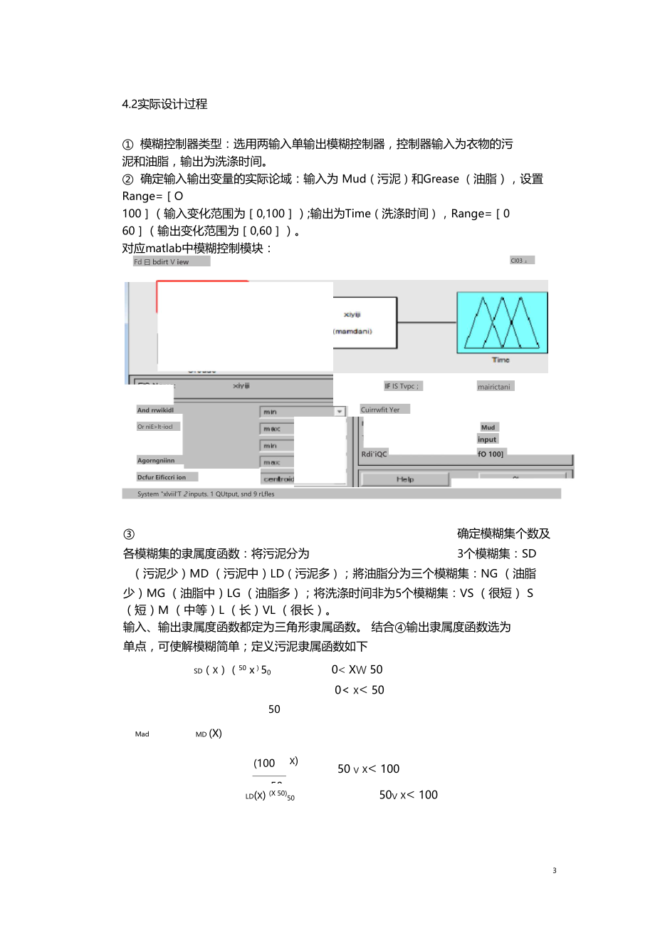 洗衣机模糊控制matlab仿真.docx_第3页