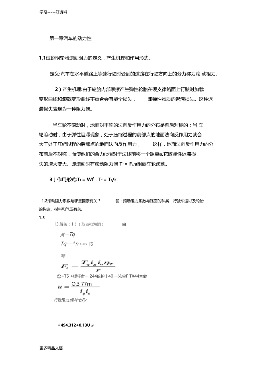 汽车理论第五版课后习题答案汇编.docx_第1页