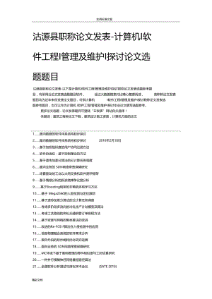 沽源职称论文发表-计算机的软件地地工程管理系统及维护探讨论文选地的题目地的题目.docx