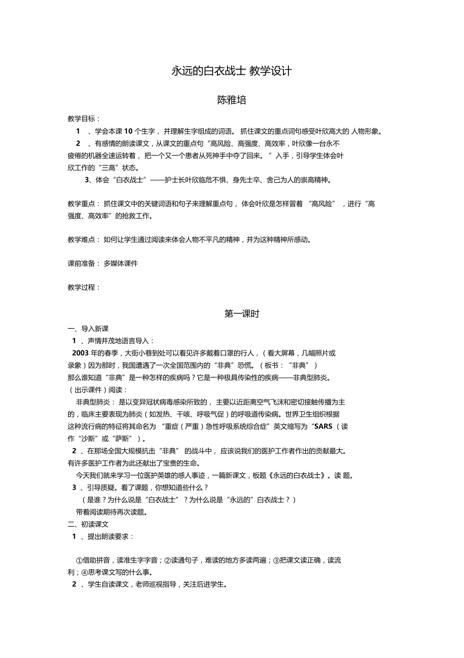 永远的白衣战士教学设计.docx_第1页