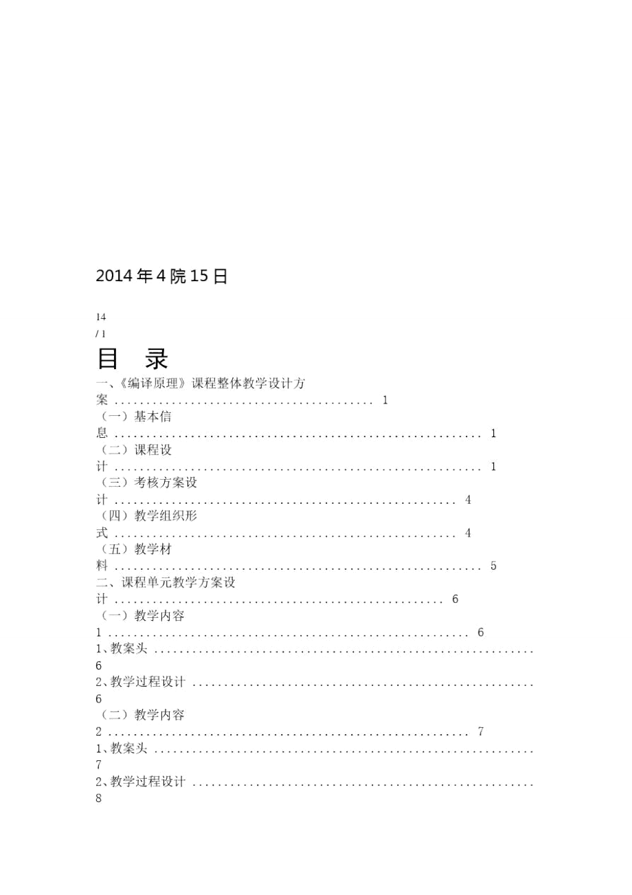 编译原理课程教学设计方案.doc_第2页