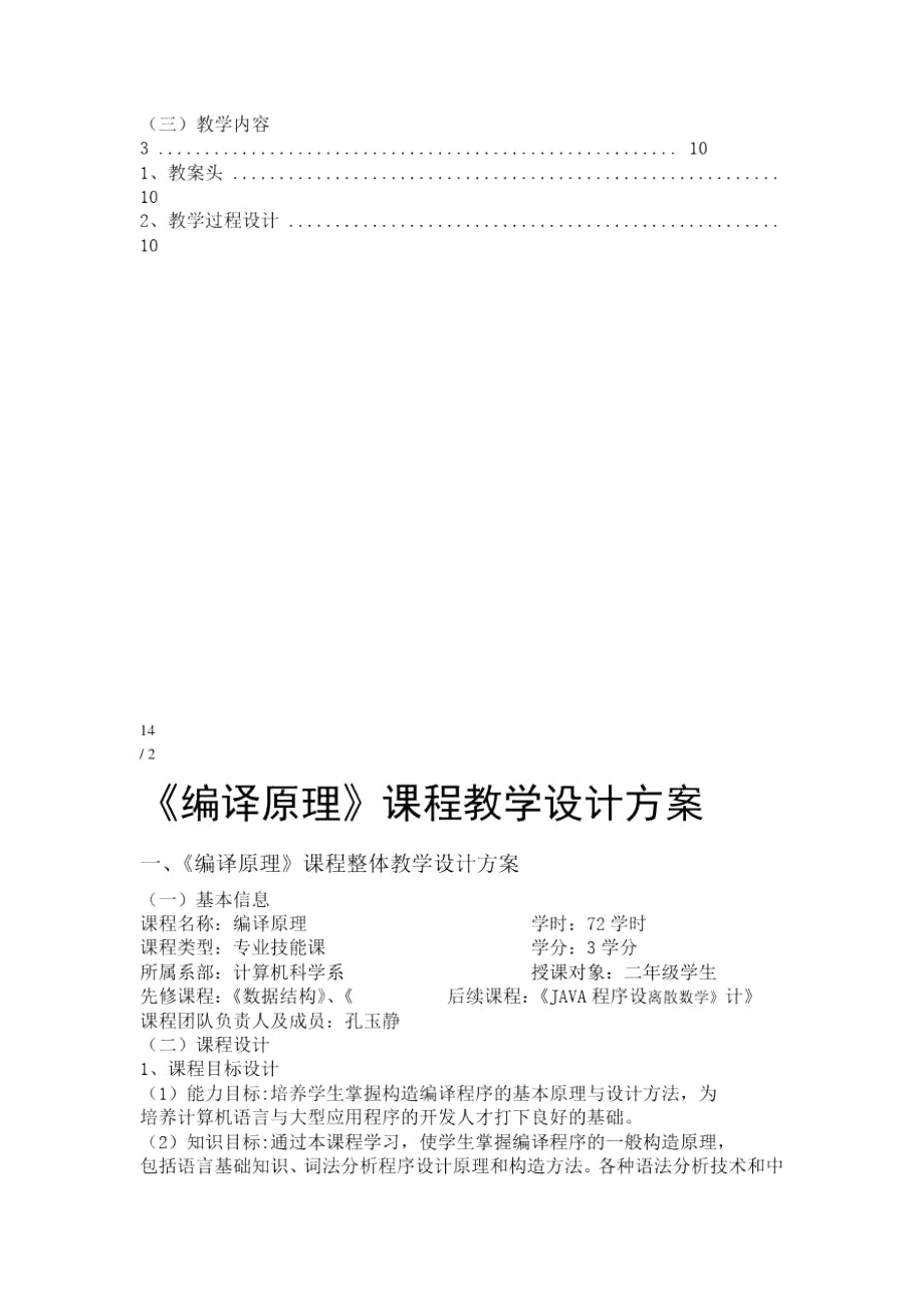 编译原理课程教学设计方案.doc_第3页