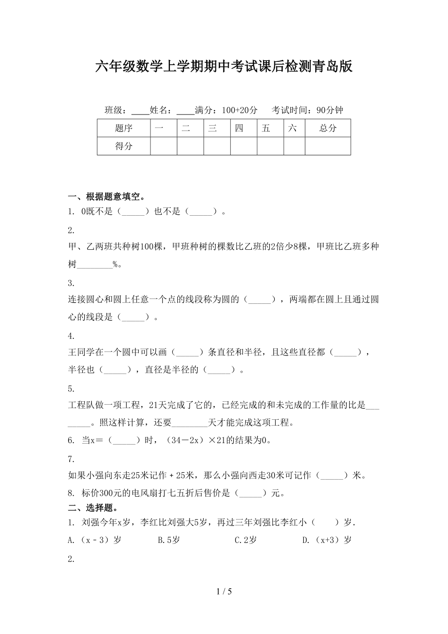 六年级数学上学期期中考试课后检测青岛版.doc_第1页