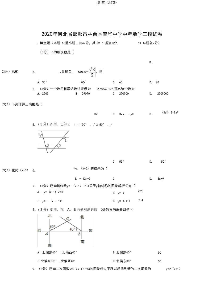 2020年河北省邯郸市丛台区育华中学中考数学三模试卷.docx_第1页