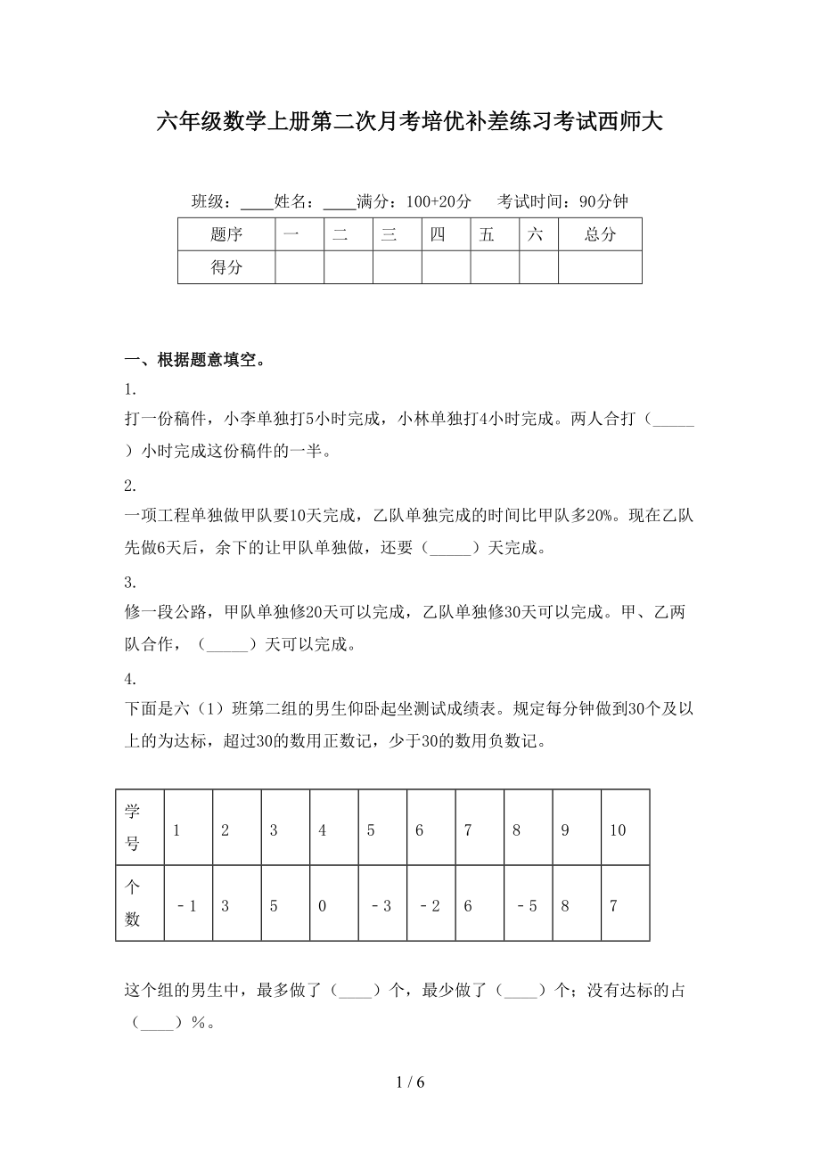 六年级数学上册第二次月考培优补差练习考试西师大.doc_第1页